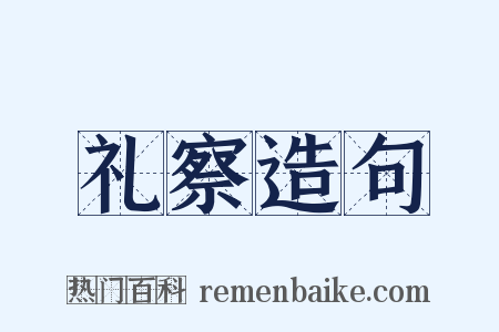 礼察造句是什么意思的图片